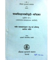 Madhyasiddhanta Kaumudi-Chandrika Vol. 3 मध्यसिद्धांतकौमुदी-चन्द्रिका